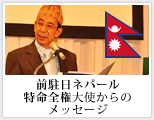 前駐日ネパール大使からのメッセージ